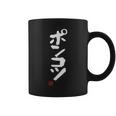 「ポンコツ」おもしろ 筆文字 服 面白い文字入り コーヒーマグ