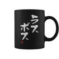 「ラスボス」文字入り おもしろ 筆文字 面白い 服 面白い コーヒーマグ