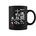「一週間に十日休みたい」文字入り おもしろ 筆文字 面白い 服 面白い コーヒーマグ