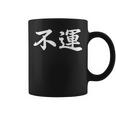 「不運」おもしろtシャツ 漢字 不運 文字入り コーヒーマグ