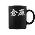 「倉庫」おもしろtシャツ 漢字 倉庫 文字入り コーヒーマグ