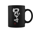 「兄です」文字入り おもしろ 筆文字 面白い 服 面白い コーヒーマグ