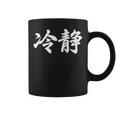「冷静」おもしろtシャツ 漢字 冷静 文字入り コーヒーマグ