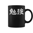 「勉強」おもしろtシャツ 漢字 勉強 文字入り コーヒーマグ