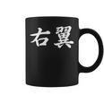 「右翼」おもしろtシャツ 漢字 右翼 文字入り コーヒーマグ