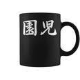 「園児」おもしろtシャツ 漢字 園児 文字入り コーヒーマグ