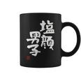 「塩顔男子」おもしろ 筆文字 服 面白い文字入り コーヒーマグ