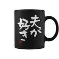 「夫が好き」おもしろ 筆文字 服 面白い文字入り コーヒーマグ