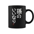 「孫のいいなり」おもしろ 筆文字！服 面白い文字入り コーヒーマグ