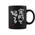 「定時で帰る」文字入り おもしろ 筆文字 面白い 服 面白い コーヒーマグ