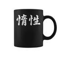 「惰性」おもしろtシャツ 漢字 惰性 文字入り コーヒーマグ