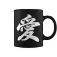 「愛」おもしろ 漢字 愛 文字入り コーヒーマグ