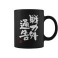 「戦力外通告」おもしろ 筆文字 服 面白い文字入り コーヒーマグ