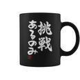 「挑戦あるのみ」おもしろ 筆文字 服 面白い文字入り コーヒーマグ