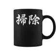 「掃除」おもしろtシャツ 漢字 掃除 文字入り コーヒーマグ