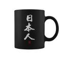 「日本人」文字入り おもしろ 筆文字 面白い 服 面白い コーヒーマグ