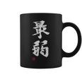 「最弱」文字入り おもしろ 筆文字 面白い 服 面白い コーヒーマグ