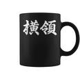 「横領」おもしろtシャツ 漢字 横領 文字入り コーヒーマグ