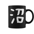 「沼」おもしろ 漢字 沼 文字入り コーヒーマグ