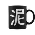 「泥」おもしろ 漢字 泥 文字入り コーヒーマグ