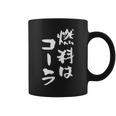 「燃料はコーラ」おもしろ 筆文字！服に面白い文字入り コーヒーマグ