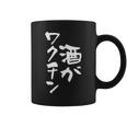 「燃料は酒」文字入り おもしろ 筆文字 面白い 服 面白い コーヒーマグ