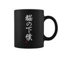 「猫の下僕」文字入り おもしろ 筆文字 面白い 服 面白い コーヒーマグ