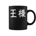 「王様」おもしろ 漢字文字入り王様 コーヒーマグ