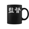 「監督」おもしろtシャツ 漢字 監督 文字入り コーヒーマグ