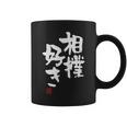 「相撲好き」おもしろ 筆文字 服 面白い文字入り コーヒーマグ