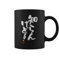 「知らんけど！！」おもしろ 筆文字 服 面白い文字入り コーヒーマグ