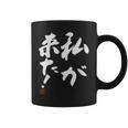 「私が来た」文字入り おもしろ 筆文字 面白い 服 面白い コーヒーマグ