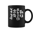 「私はあと2回変身できます」文字入り おもしろ 筆文字 面白い 服 面白い コーヒーマグ