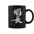 「船長（せんちょう）」おもしろ 筆文字 服 面白い文字入り コーヒーマグ