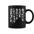 「言ったことを忘れ 言おうとしたことまで忘れました」文字入り おもしろ 筆文字 面白い 服 面白い コーヒーマグ