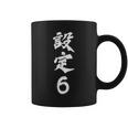 「設定6」文字入り おもしろ 筆文字 面白い 服 面白い コーヒーマグ