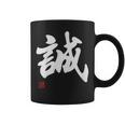 「誠」文字入り おもしろ 筆文字 面白い 服 面白い コーヒーマグ