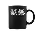 「誤爆」おもしろtシャツ 漢字 誤爆 文字入り コーヒーマグ
