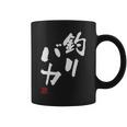 「釣りバカ」文字入り おもしろ 筆文字 面白い 服 面白い コーヒーマグ