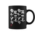 「雨ニモ負ケソウ風ニモ負ケソウ」文字入り おもしろ 筆文字 面白い 服 面白い コーヒーマグ