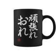 「頑張れ俺」おもしろ 筆文字 服 面白い文字入り コーヒーマグ