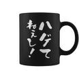 『ハゲてねぇし！』文字入り おもしろ 筆文字 面白い バック服 面白い コーヒーマグ