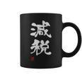 『減税』おもしろ 筆文字 服 面白い文字入り コーヒーマグ