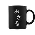 【おさる】猿 面白い 可愛い 文字 ひらがな ギャグ ネタ ウケ狙い 笑える おもしろ 笑いが取れる コーヒーマグ