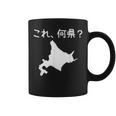 【これ、何県？】北海道 都道府県 クイズ 小学生 遊び心 パズル 地図 シルエット 地理 先生 おもしろ 面白い ネタ コーヒーマグ