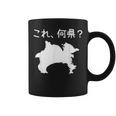 【これ、何県？】神奈川県 都道府県 クイズ 小学生 遊び心 パズル 地図 シルエット 地理 先生 おもしろ 面白い ネタ コーヒーマグ