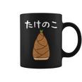 【たけのこ】竹の子 食べ物 可愛い カワイイ ペア カップル 竹 面白い おもしろ ネタ ウケ狙い 目立つ 笑える 変な コーヒーマグ