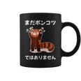 おもしろ の 【まだポンコツではありません】 面白い コーヒーマグ