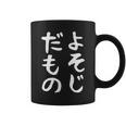 【よそじだもの】四十路 40代 アラフォー 面白い 文字 ギャグ ネタ ウケ狙い 笑える おもしろ ユーモア お笑い コーヒーマグ