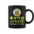 【キャベツを愛するあなたへ】キャベツが大好き キャベツで痩せる キャベツはともだち コーヒーマグ